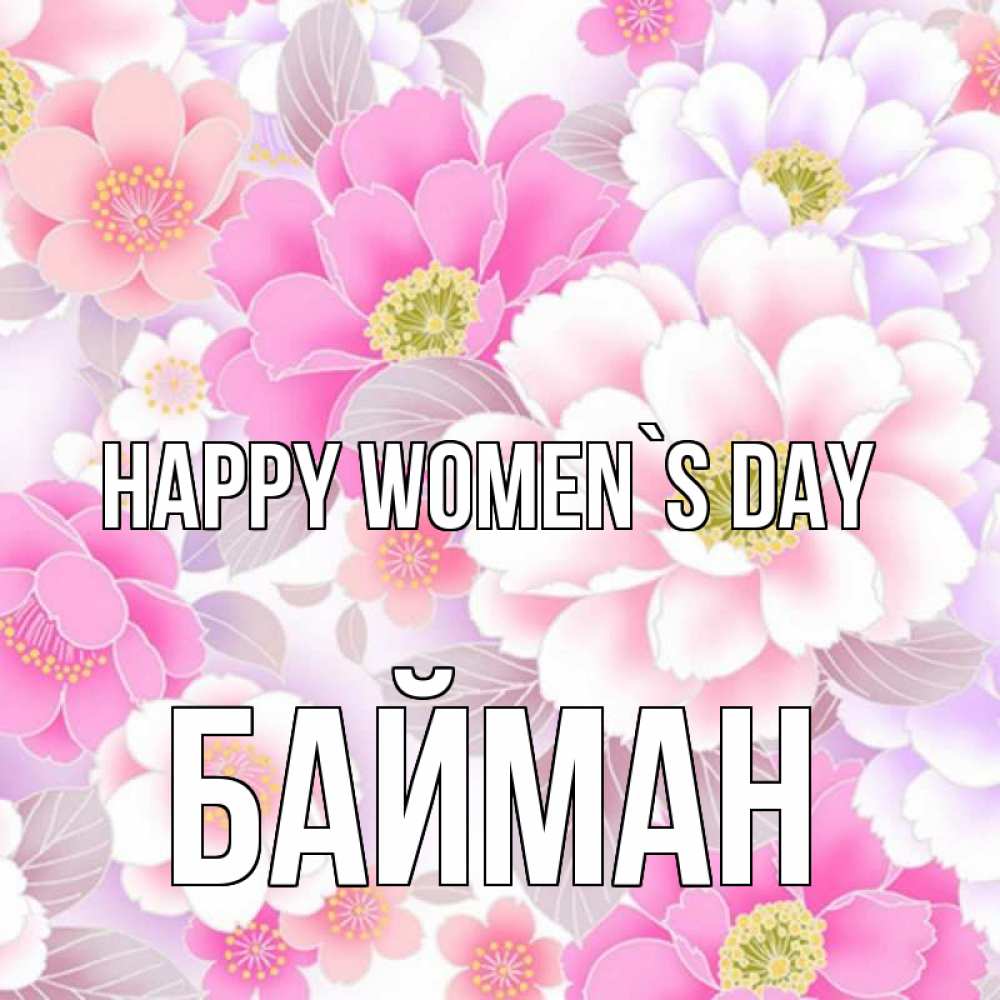 Greetings card с именем, Байман happy women`s day для женщин Greetings with text for free download 